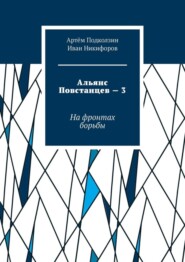 Альянс Повстанцев – 3. На фронтах борьбы