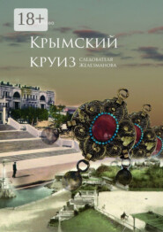 Крымский круиз следователя Железманова