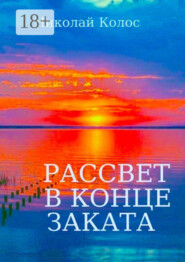 Рассвет в конце заката