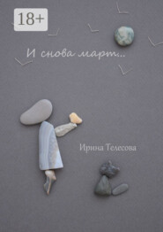 И снова март…