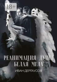 Реанимация души. Белая мгла