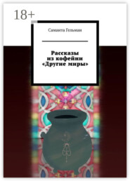 Рассказы из кофейни «Другие миры»