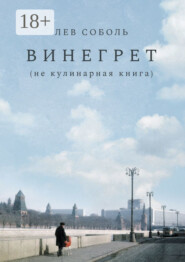 Винегрет. Не кулинарная книга