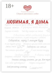 Любимая, я дома. Сборник рассказов о любви