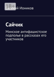 Сайчик. Минское антифашистское подполье в рассказах его участников