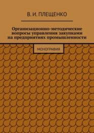 Организационно-методические вопросы управления закупками на предприятиях промышленности. Монография