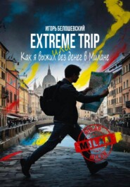 Extreme Trip или Как я выжил без денег в Милане