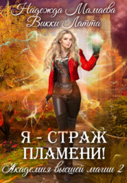 Я – страж пламени!