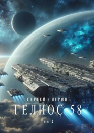 Гелиос 58. Том 2. Да здравствует сила! (Издание второе)