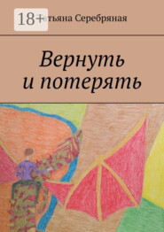 Вернуть и потерять