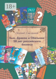 Бык, Дракон и Обезьяна: 28 лет российского бизнеса