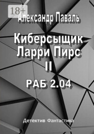 Киберсыщик Ларри Пирс II. РАБ 2.04