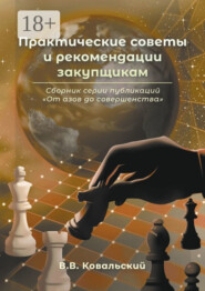 Практические советы и рекомендации закупщикам. Сборник серии публикаций «От азов до совершенства»