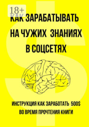 Как зарабатывать на чужих знаниях в соцсетях