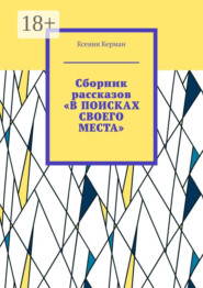Сборник рассказов «В поисках своего места». В сборник включены рассказы о Камчтатке и Индии