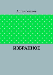 Избранное