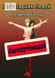 Парк Падших Людей