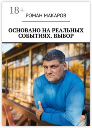 Основано на реальных событиях. Выбор