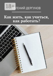 Как жить, как учиться, как работать?