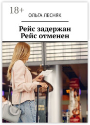 Рейс задержан. Рейс отменен