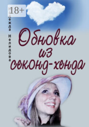 Обновка из секонд-хенда