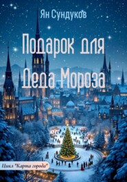 Подарок для Деда Мороза