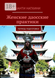 Женские даосские практики. Период подготовки