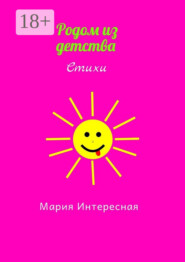 Родом из детства