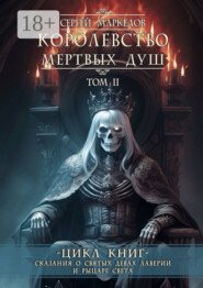Королевство Мертвых Душ. Цикл книг «Сказания о Святых Девах Лаверии и Рыцаре Света». Том II