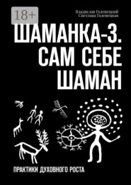 Шаманка-3. Сам себе шаман. Практики духовного роста
