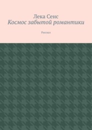 Космос забытой романтики. Рассказ