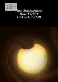 Шкатулка с муравьями