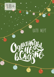 Однажды не в сказке