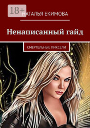 Ненаписанный гайд