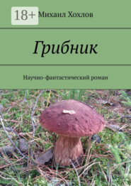 Грибник. Научно-фантастический роман