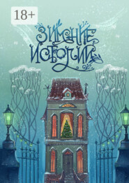 Зимние истории