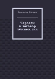 Чародеи и заговор тёмных сил