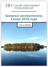 Записки лесопатолога. Сезон 2018 года. Часть первая