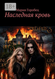 Наследная кровь