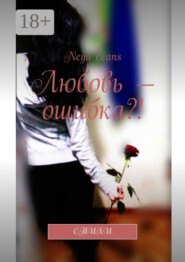 Любовь – ошибка?! Стихи