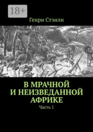 В мрачной и неизведанной Африке. Часть 1