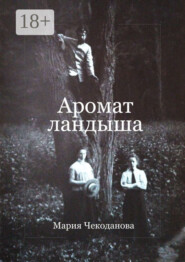 Аромат ландыша