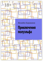 Приключения полуэльфа