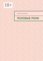 Половые роли