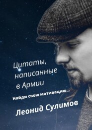 Цитаты, написанные в армии