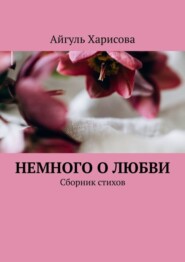 Немного о любви. Сборник стихов