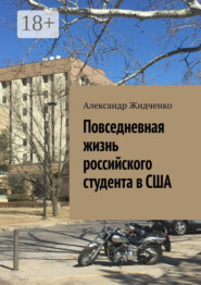 Повседневная жизнь российского студента в США