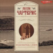 Знакомьтесь – Тигр!