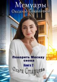 Мемуары Оксаны Соколовой 2