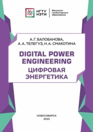 Digital Power Engineering. Цифровая энергетика